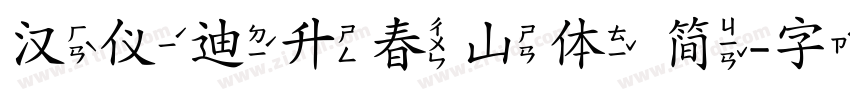 汉仪迪升春山体 简字体转换